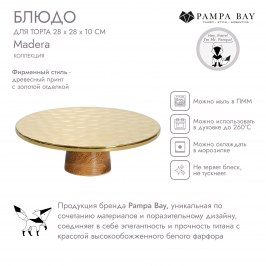 БЛЮДО ДЛЯ ТОРТА 28 × 28 × 10 Madera MAD4006G